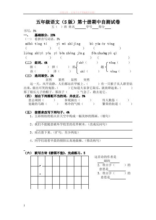 五年级语文(s版)第十册期中自测试卷