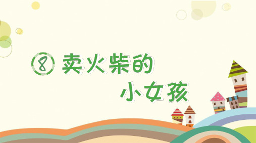 彭泽县第一小学三年级语文上册第三单元8《卖火柴的小女孩》生字课件新人教版三年级语文上