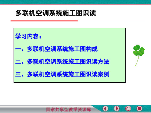 多联机空调系统施工图识读精PPT课件