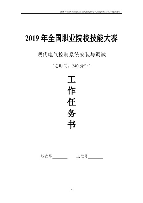 2019年全国职业院校技能大赛高职“现代电气控制系统安装与调试”赛项赛卷06题目