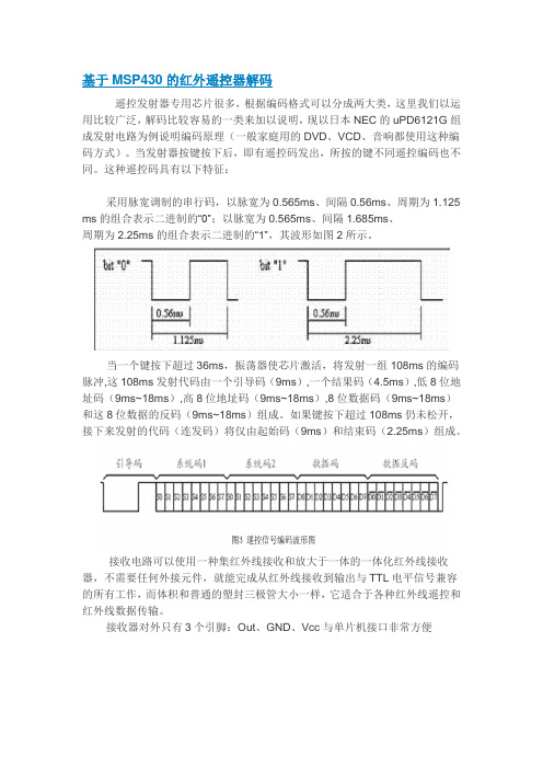 基于MSP430的红外遥控器解码