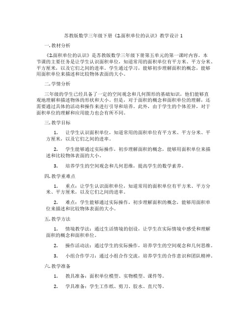 苏教版数学三年级下册《2.面积单位的认识》教学设计1