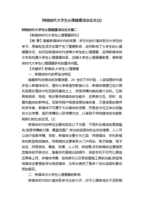 网络时代大学生心理健康浅议论文（2）