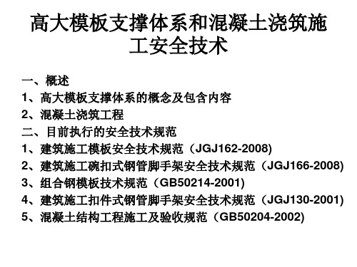 高大模板支撑体系和混凝土浇筑安全技术