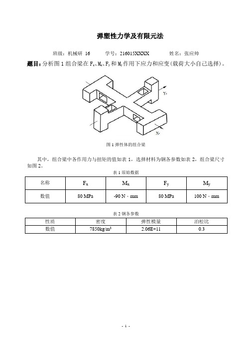 弹性体的组合梁有限元分析综述