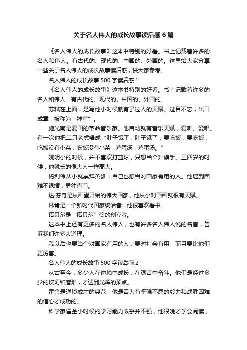 关于名人伟人的成长故事读后感6篇