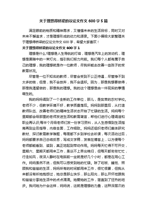 关于理想得桥梁的议论文作文600字5篇