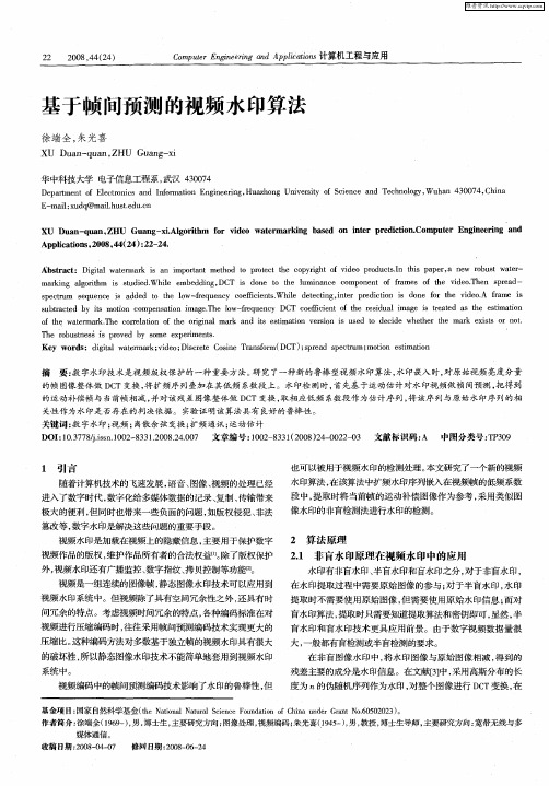 基于帧间预测的视频水印算法