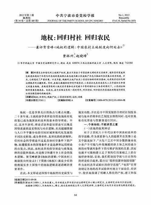 地权：回归村社回归农民——兼评贺雪峰《地权的逻辑：中国农村土地制度向何处去》