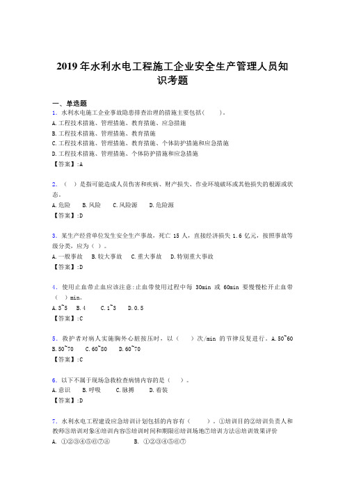 精选水利水电工程施工企业安全管理人员知识完整题库300题(含参考答案)