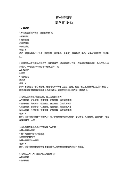 现代管理学第八章练习及答案