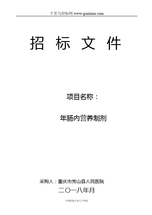 人民医院临床营养科肠内营养制剂文件招投标书范本