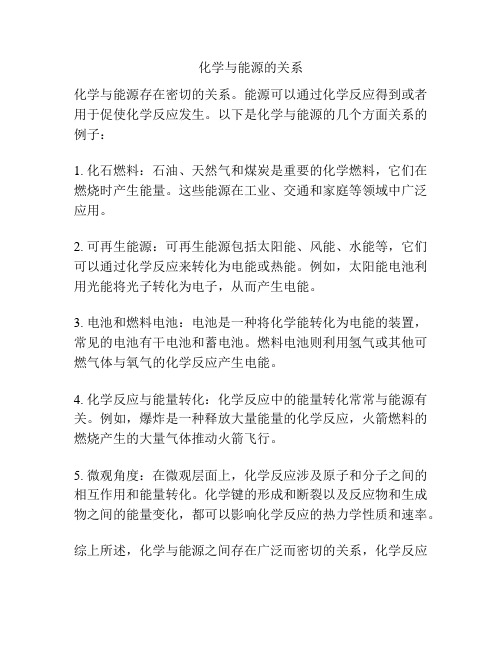 化学与能源的关系