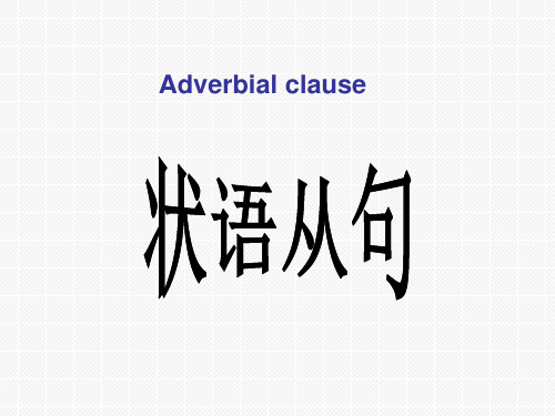 高中英语语法复习课件--状语从句(48张PPT)