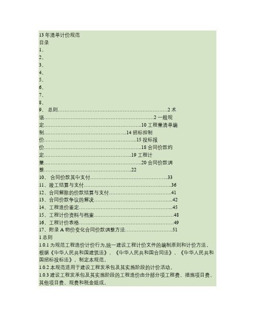 13版清单计价规范.