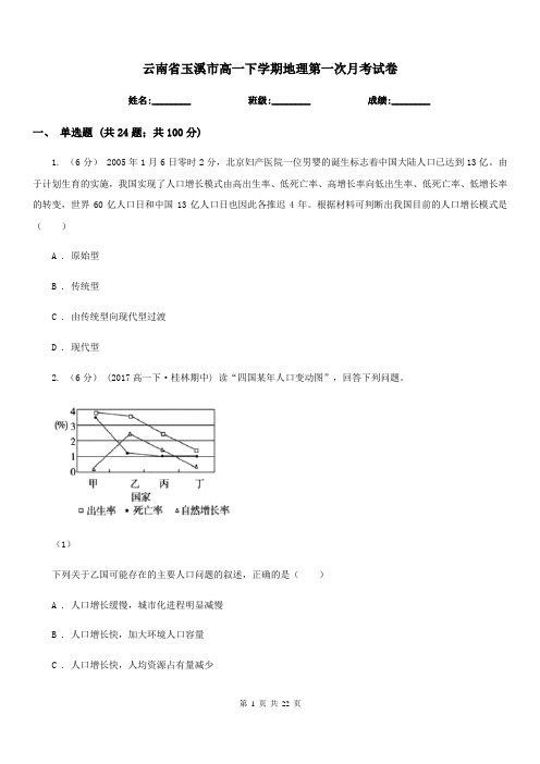 云南省玉溪市高一下学期地理第一次月考试卷