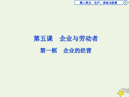 2021_2022学年高中政治第二单元第五课第一框企业的经营课件新人教版必修1