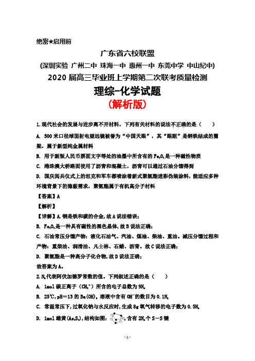 2020届广东省六校联盟(深圳实验、广州二中、珠海一中等)高三上学期第二次联考理综化学试题(解析版)