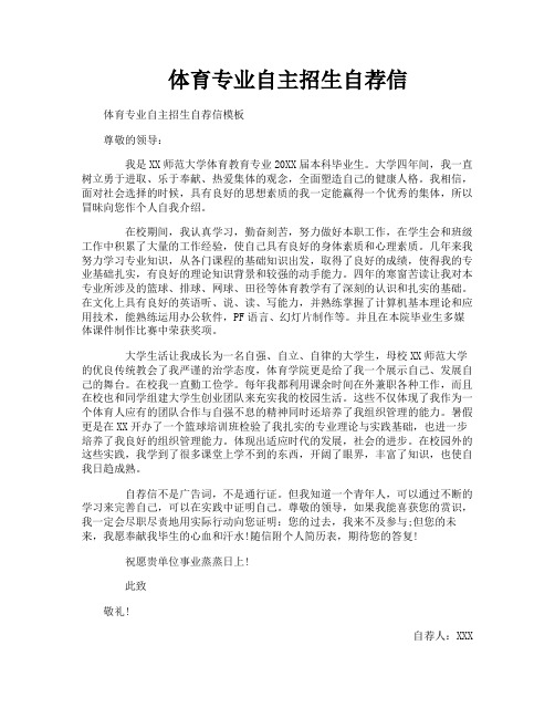 体育专业自主招生自荐信