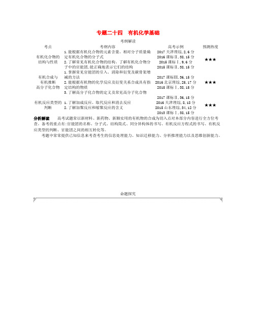 (A版)2019版高考化学总复习 专题二十四 有机化学基础学案