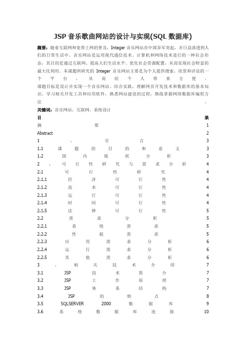 JSP音乐歌曲网站的设计方案与实现(SQL数据库)