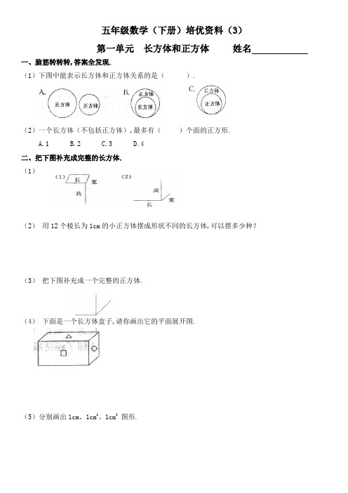 五年级数学下册第三单元 长方体和正方体培优练习题