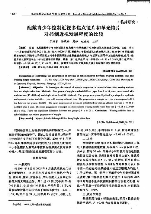 配戴青少年控制近视多焦点镜片和单光镜片对控制近视发展程度的比较