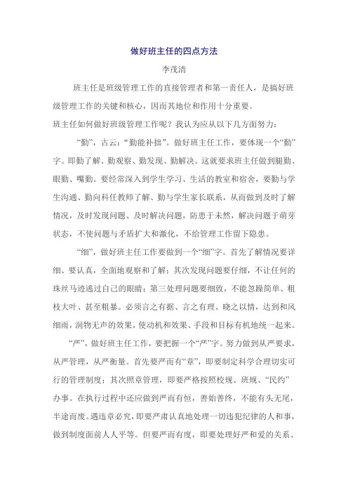 做好班主任的八点方针