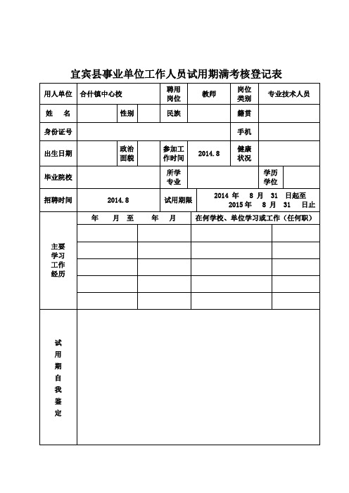 事业单位工作人员试用期满考核登记表