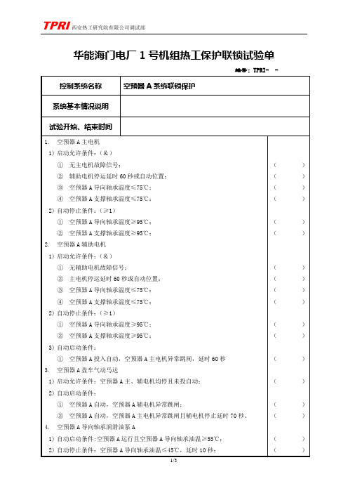 03-空预器A系统联锁保护试验单O