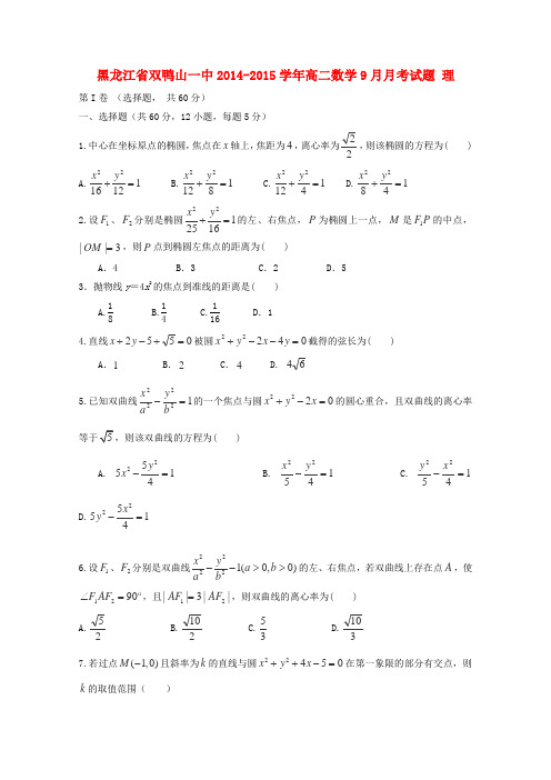 黑龙江省双鸭山一中高二数学9月月考试题 理(无答案)