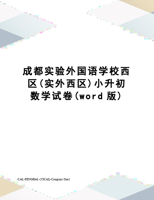 成都实验外国语学校西区(实外西区)小升初数学试卷(word版)