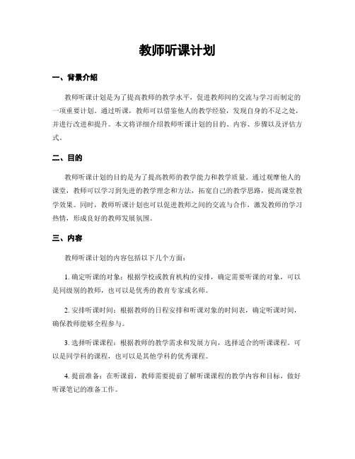 教师听课计划