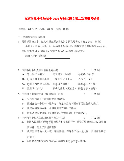 江苏省阜宁实验初中2020年初三语文第二次调研考试卷 苏教版