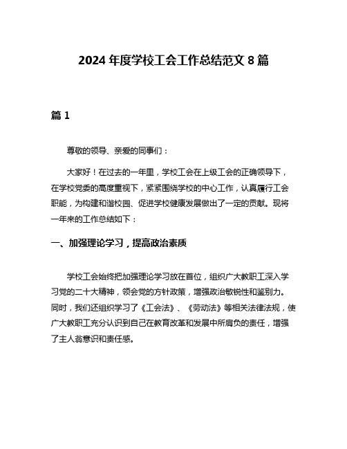 2024年度学校工会工作总结范文8篇