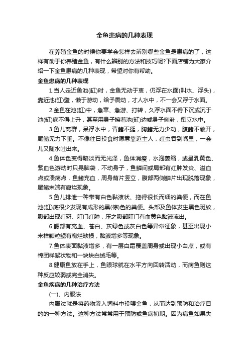 金鱼患病的几种表现