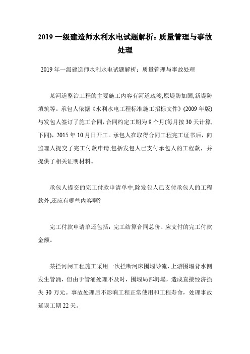 2019一级建造师水利水电试题解析：质量管理与事故处理.doc