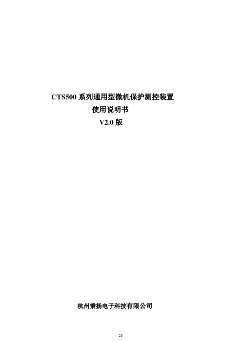 CTS500系列通用型微机保护测控装置使用说明书V0版