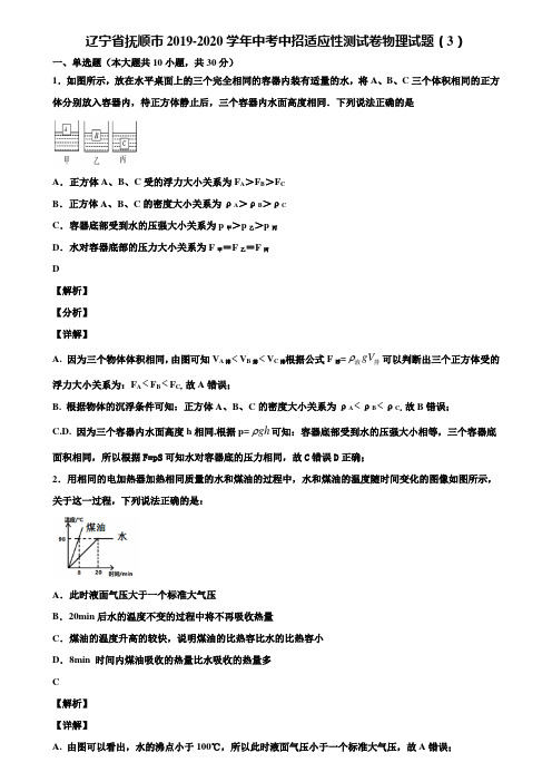 辽宁省抚顺市2019-2020学年中考中招适应性测试卷物理试题(3)含解析