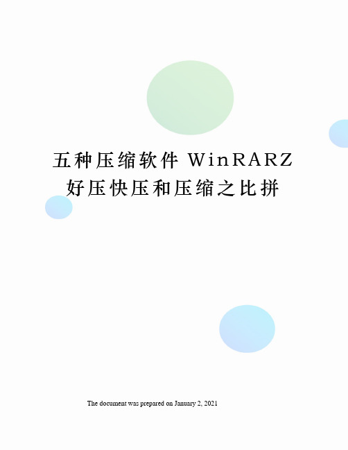 五种压缩软件WinRARZ好压快压和压缩之比拼