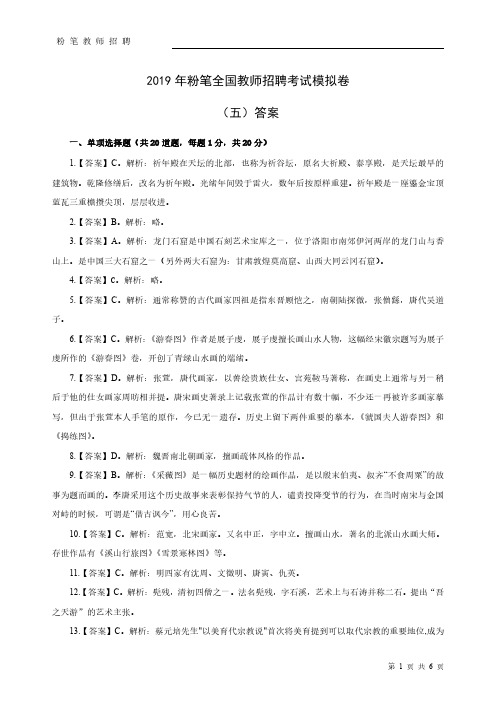 2019年粉笔全国教师招聘考试模拟卷(五)答案