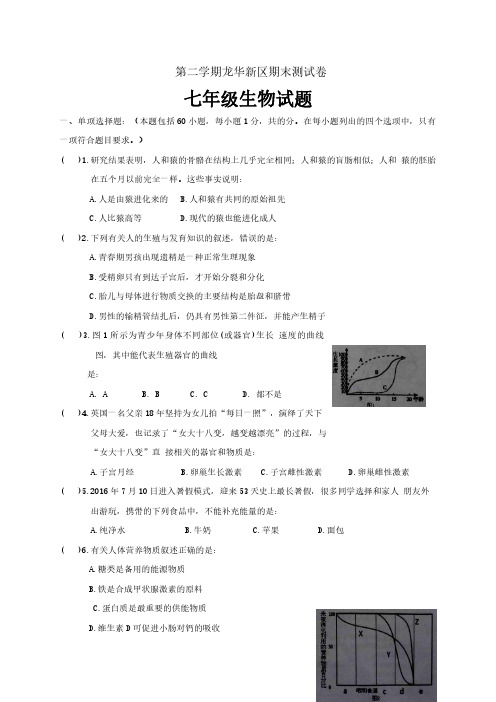 【生物七年级下学期】人教版 期末调研生物试题(含答案)