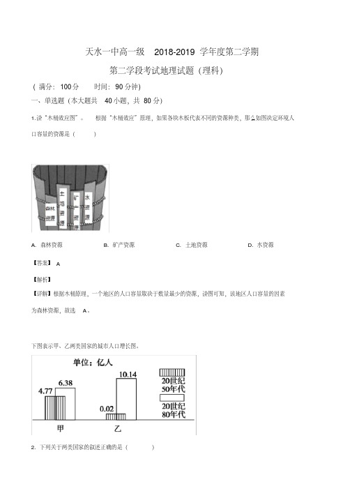 甘肃省天水市第一中学2018-2019学年高一(理)下学期第二学段考试地理试题(解析版)