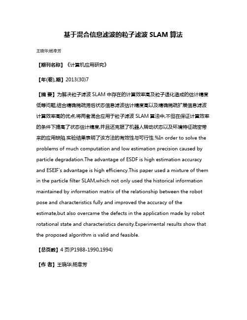 基于混合信息滤波的粒子滤波SLAM算法