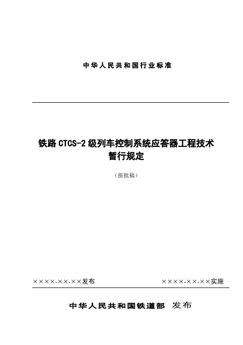 CTCS—2级列控系统应答器暂行规定(2007)123号