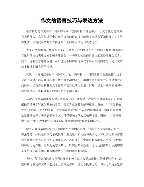 作文的语言技巧与表达方法