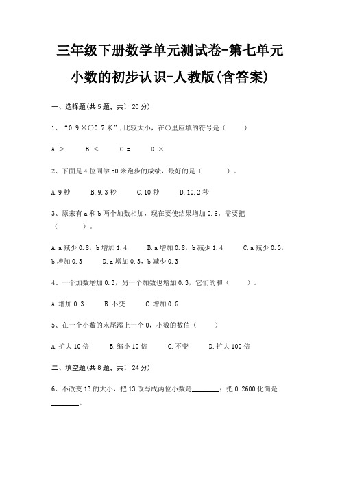 三年级下册数学单元测试卷-第七单元 小数的初步认识-人教版(含答案)