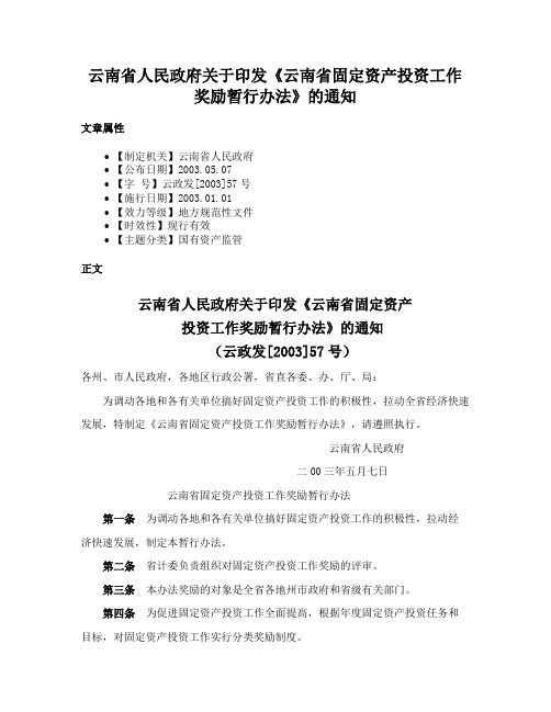 云南省人民政府关于印发《云南省固定资产投资工作奖励暂行办法》的通知