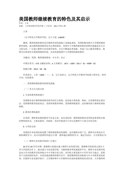 美国教师继续教育的特色及其启示    