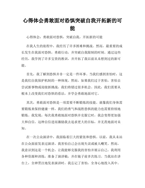 心得体会勇敢面对恐惧突破自我开拓新的可能